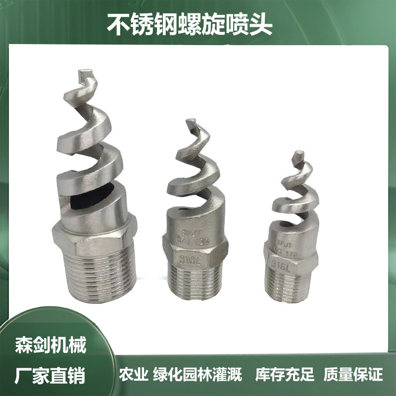 不锈钢螺旋喷嘴除尘降温4分6分一寸外牙螺纹连接抛光厂家直销批发