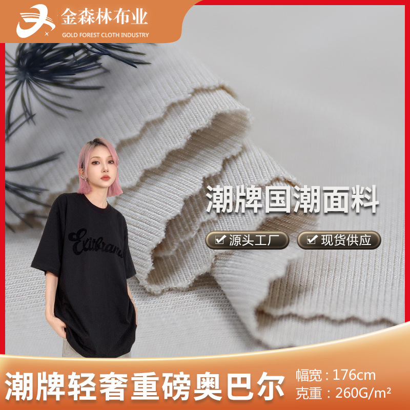 奥巴尔1*1罗纹面料 针织人棉螺纹布料 国潮牌重磅轻奢T恤上衣面料
