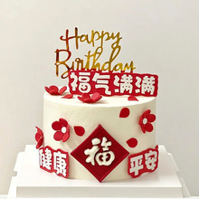 福气满满祝寿蛋糕健康平安爸爸妈妈爷爷奶奶生日蛋糕装饰插牌l