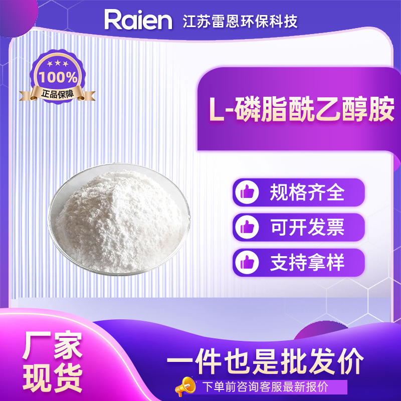 L-磷脂酰乙醇胺 923-61-5 二棕榈酰基磷脂酰乙醇胺DPPE