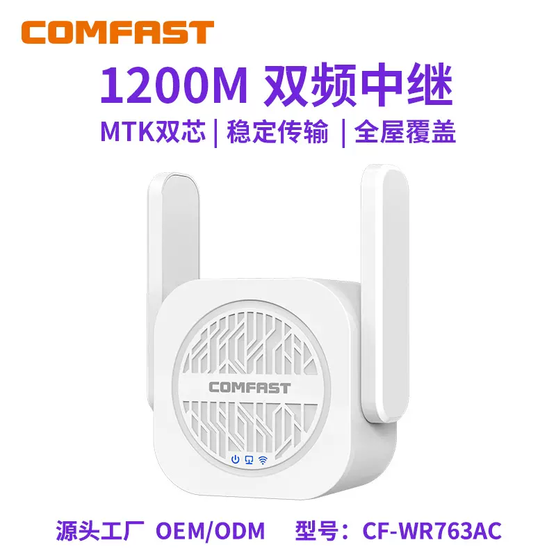 COMFAST CF-WR763AC 双频1200M信号放大器5G全屋wifi增强器中继器