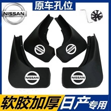 适用日产轩逸逍客劲客阳光骐达启辰骊威奇骏楼兰蓝鸟原装挡泥板