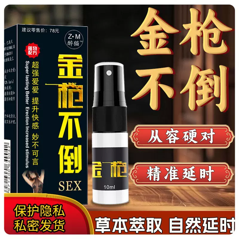 醉猫金枪不倒油不射喷剂印度神油成人性用品男性外用助情久战喷雾