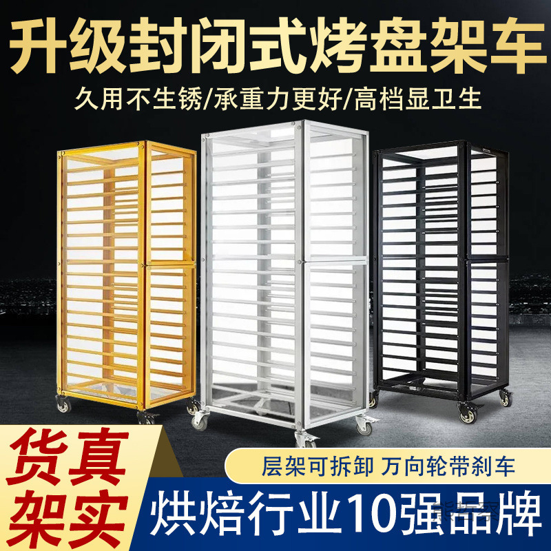 18层商用铝合金烤盘架子封闭式车饼盘架面包架托盘架烘培台车烘焙