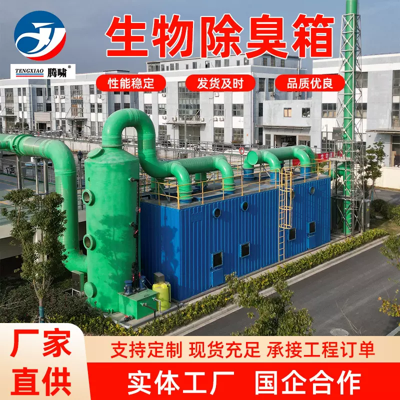 304不锈钢生物除臭设备 养殖场化粪池微生物臭气分解生物除臭箱