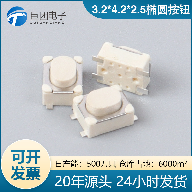 3.2x4.2x2.5椭圆按钮 直脚LCP 轻触开关四脚白柄按键开关厂家供应