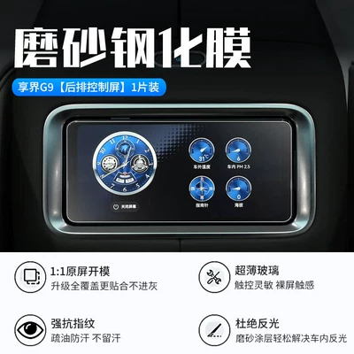 Car interior film | car interior accessories - 26-models-of-xiangjie-g9rear-control-screennew-7d-matte-anti-reflective-tempered-film