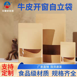 牛皮纸开窗自立自封袋包装零食坚果茶叶分装厂家批密封环保可降解