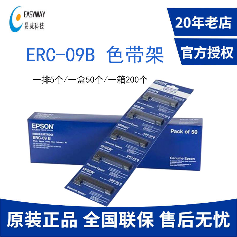 爱普生EPSON ERC-09B原装色带架  适用于M-160/M-180/M-190系列