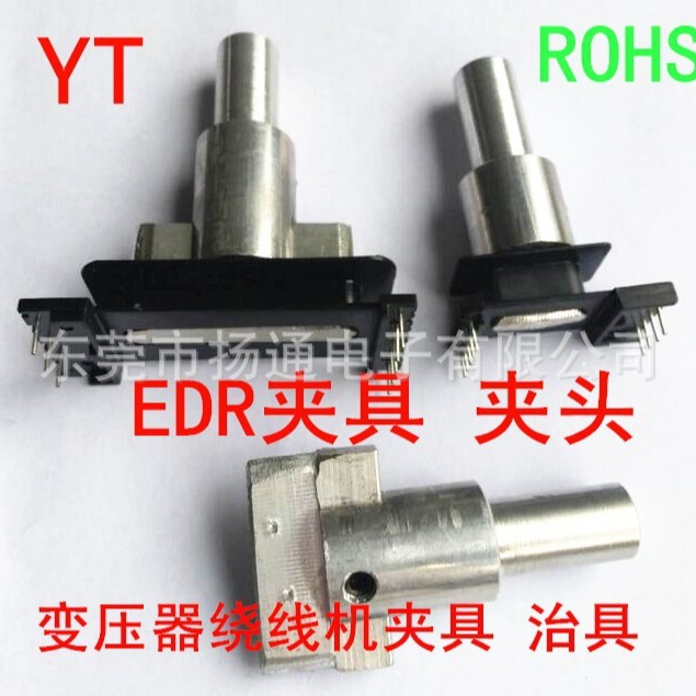 EDR2809EDR2810EDR3909EDR4109变压器骨架夹头制具 绕线夹头 夹具