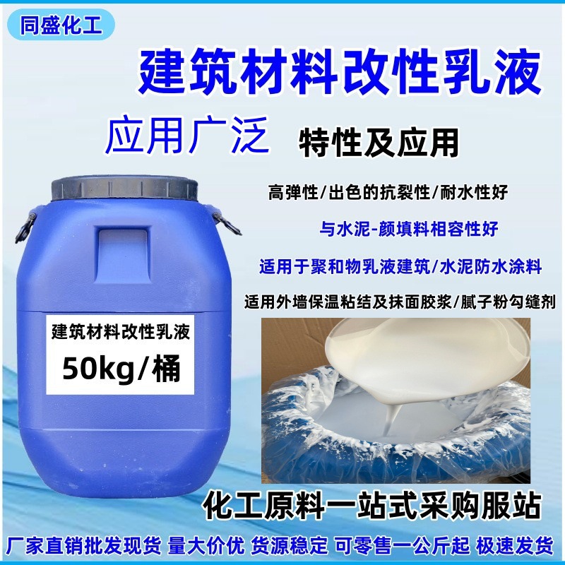 建筑材料改性乳液高弹性包装纺织涂料粘合剂木工土木建筑防水乳液