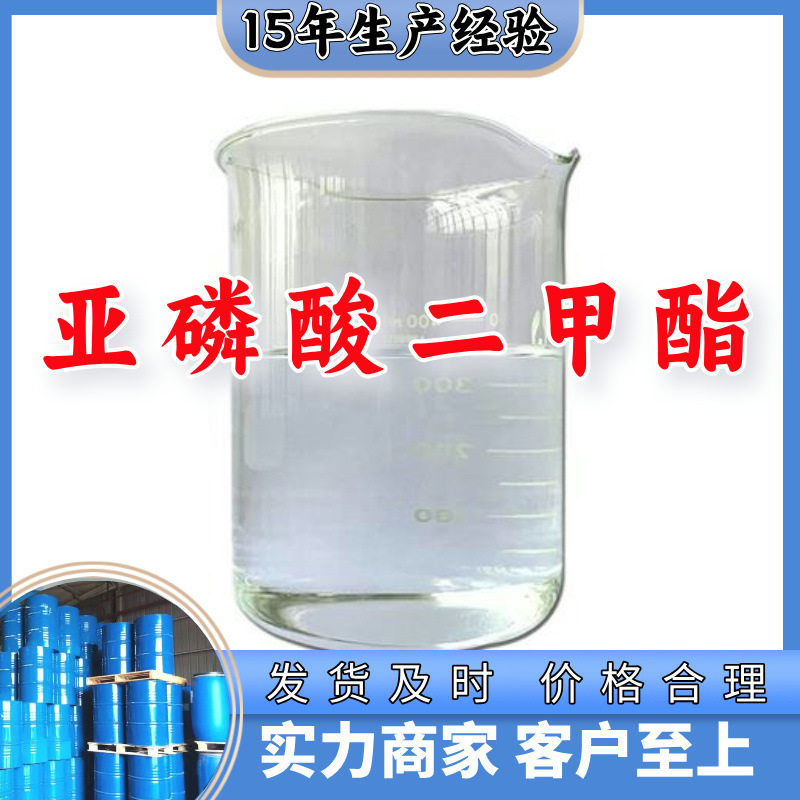 亚磷酸二甲酯  生产厂家多用途20年生产经验仓库现货山东江苏上海