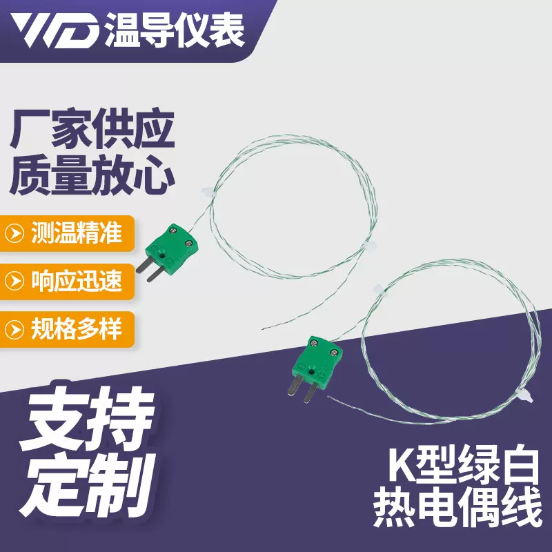 白绿双绞线K型热电偶绿多功能测温线感温线波峰焊SMT回流焊传感器