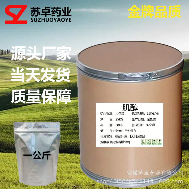 肌醇苏卓药业现货供应肌醇质量保障量大从优