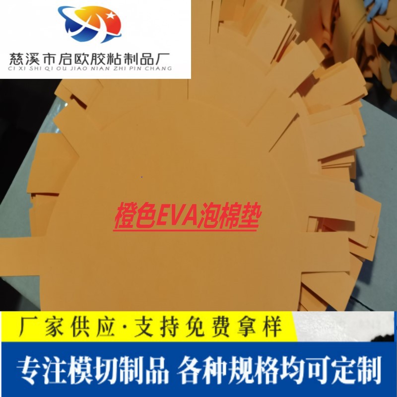 过ROHS橙色环保EVA泡棉片 可模切尺寸大小 1M*2M大小片材欢迎选购