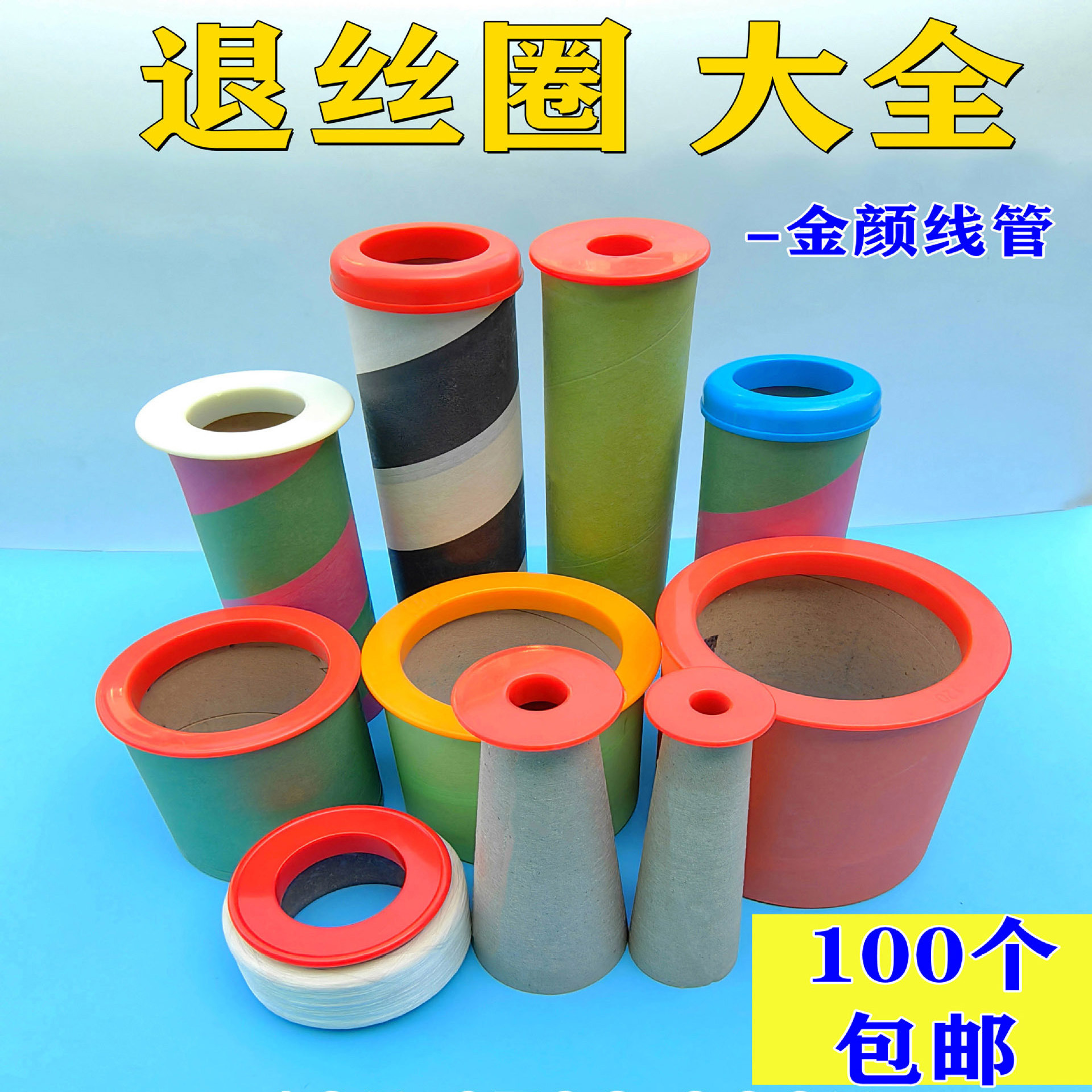纱筒盖子 涤纶丝筒管盖 退丝圈 低弹丝纸管帽子 盖子