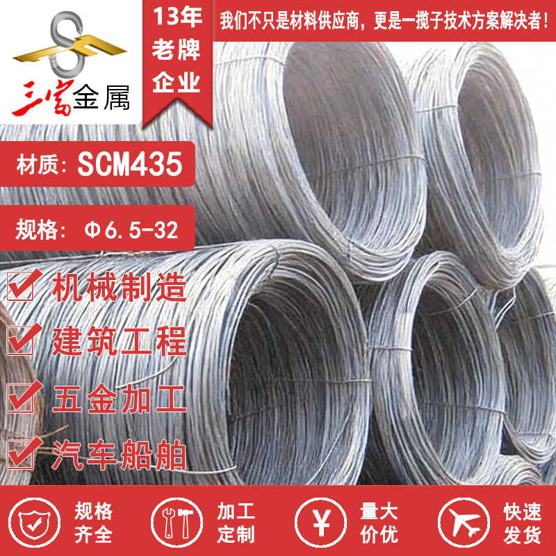 三富供应SCM435合金结构钢线材 现货直销优质盘圆 欢迎致电咨询