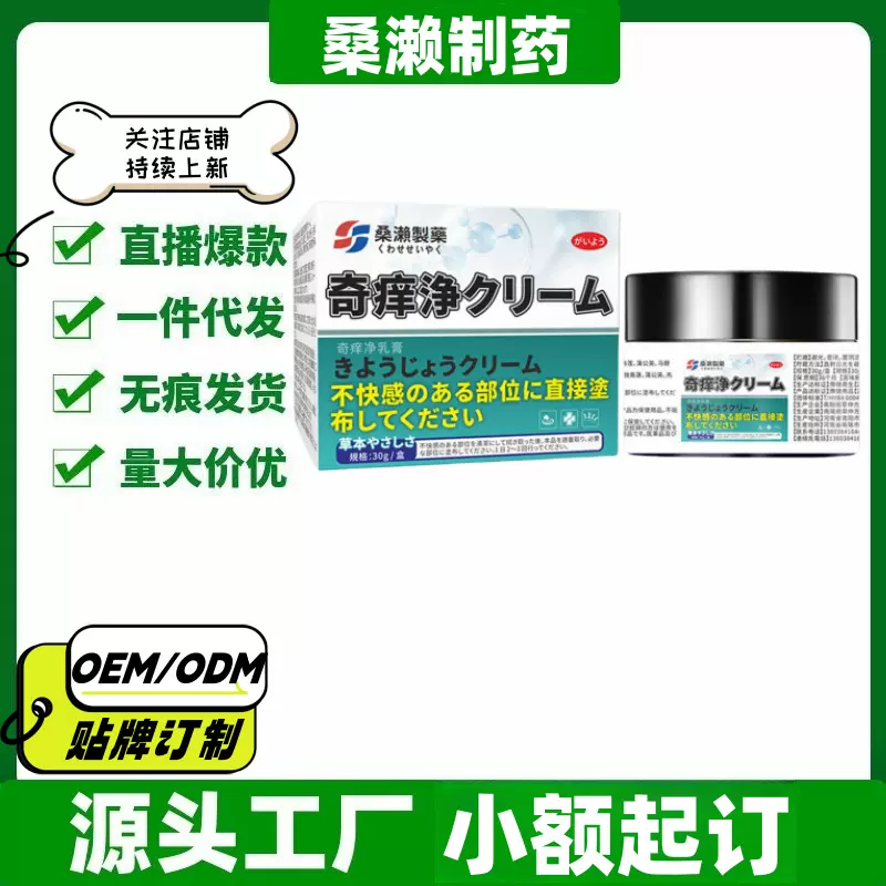 桑濑制药奇痒净乳膏30g/盒旗舰店抖音快手同款一件代发量大价优