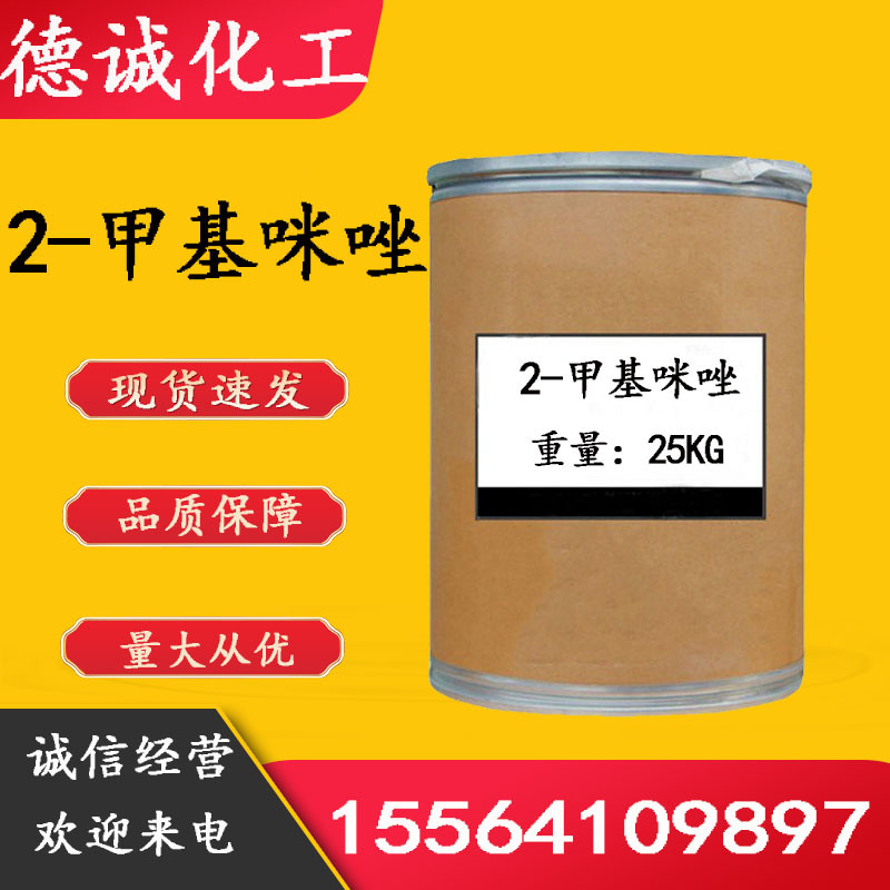 现货供应 2-甲基咪唑 CAS693-98-1白色结晶量大从优 二甲基咪唑|ru