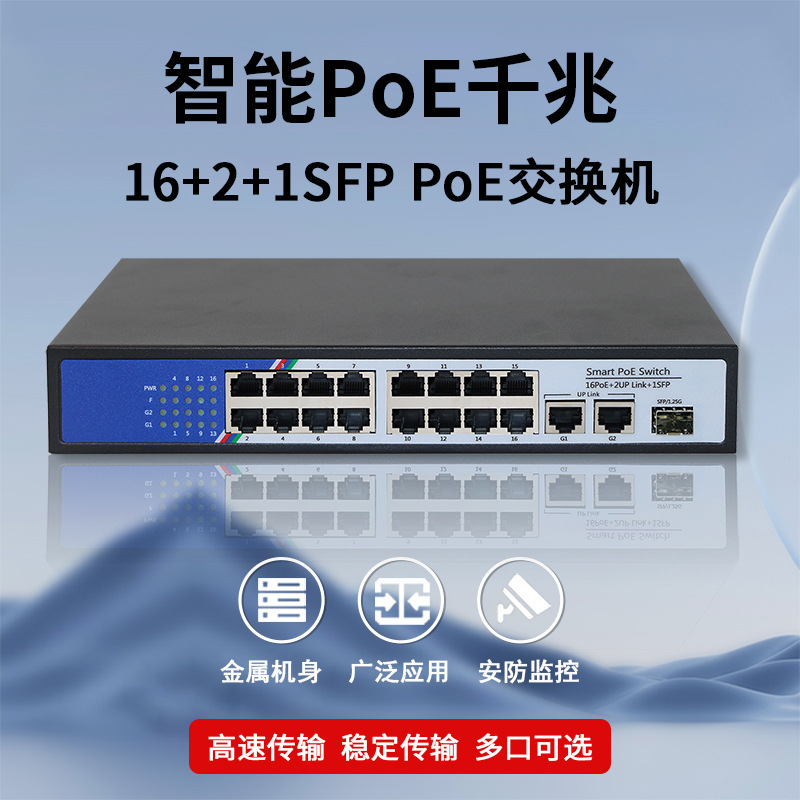 千兆16+2+1SFP光口POE交换机宽带网络安防POE监控摄像头交换机