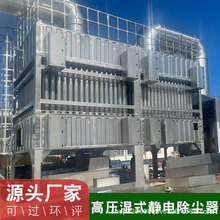 湿式静电除尘器电离捕捉器化纤窑炉废气油烟净化设备电场捕焦油