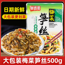 鲜吉多梅菜笋丝500g大袋整箱商用批发下饭菜福建特产咸菜开胃小菜
