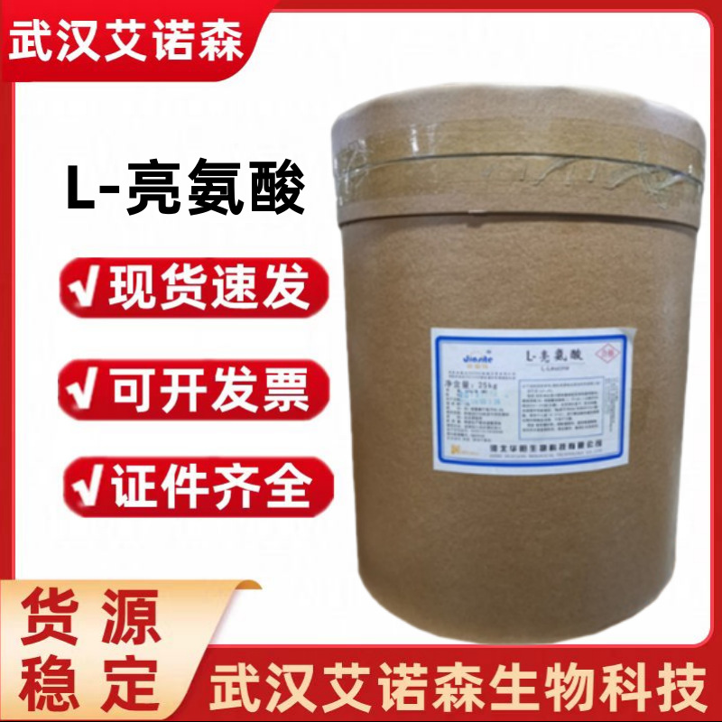 L-亮氨酸 固体饮料食品级L-亮氨酸 营养强化剂氨基酸亮氨酸
