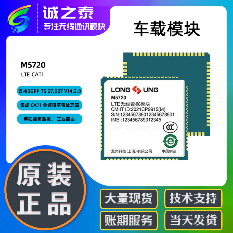 LONGSUNG龙尚M5720  模块采用LCC内置丰富的网络协议集成多个接口