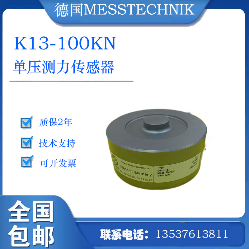 messtechnik梅斯泰克 单压测力传感器K13-100KN