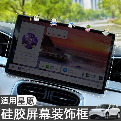 Other Automotive Interior Supplies – Xingyue Central Control Screen Protective Covers