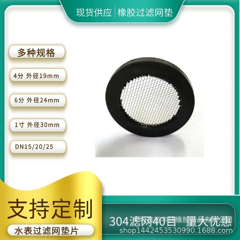 黑色TPR橡胶过滤网垫片1寸水表过滤密封垫304不锈钢40目