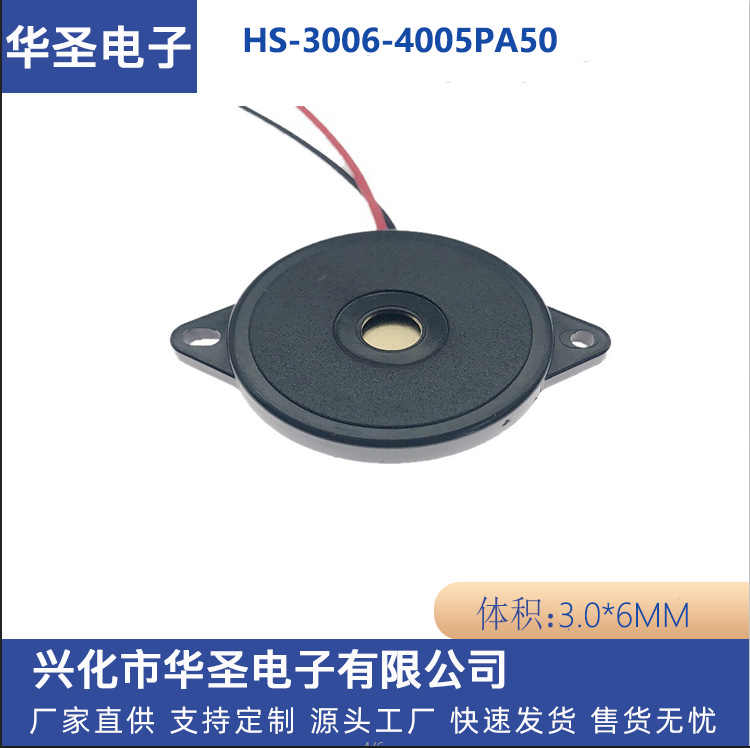 无源3006压电式HS-3006-4005PA50 引线蜂鸣器
