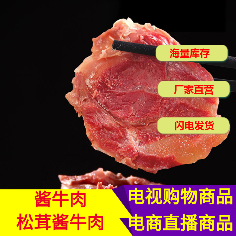 Private Domain Live Streaming Exhibition E-commerce Influencer Live Streaming Five Spice Braised Beef Wholesale Ready-to-Eat Cooked Meat Wholesale