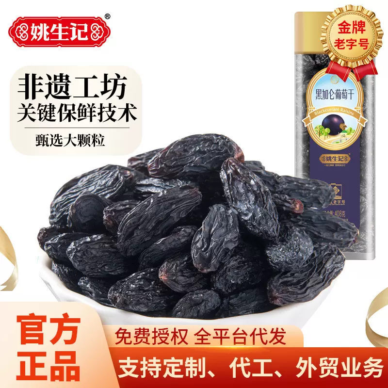 姚生记408克黑加仑葡萄干罐装坚果孕妇休闲零食