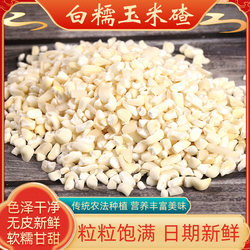 白糯玉米碴糯玉米碴子批发玉米碎糯玉米糁玉米粒五谷杂粮粗粮玉米