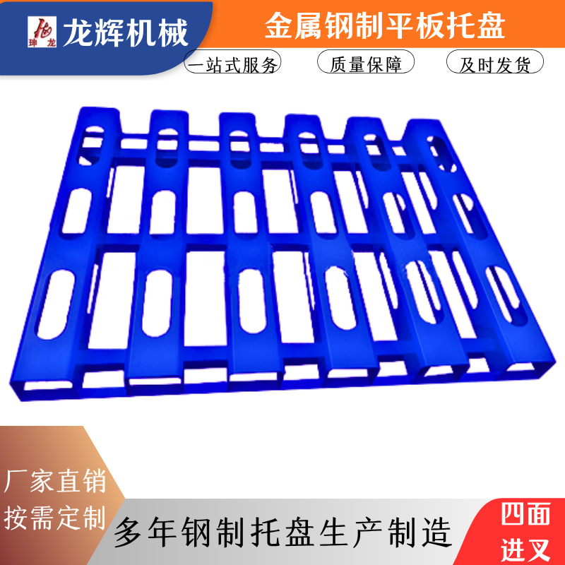 龙辉机械厂家批发钢制铁托盘 四面进叉金属托盘物流用托盘