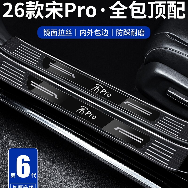 Compatible with 26 models of BYD Song PRO, stainless steel door sill protection strip