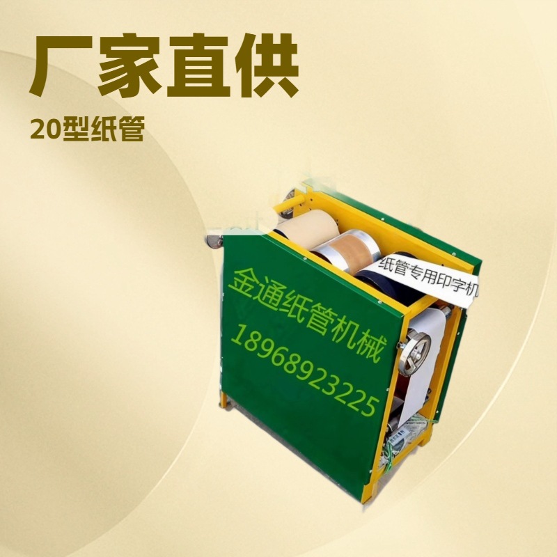 厂家直销推荐专业生产胶带纸管 简易型20型单色纸管印刷机 图案清