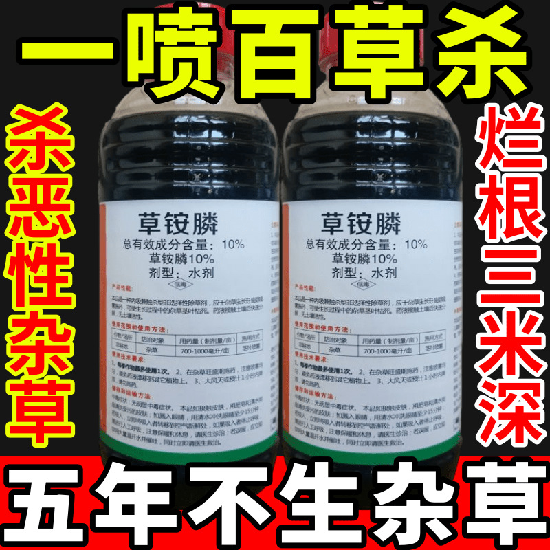 一喷百草杀盐除草草安草铵磷草胺磷除牛筋草小飞蓬农药强力除草剂
