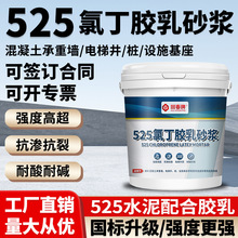 氯丁胶乳防水砂浆 新型混凝土高强修补料 高强度水泥砂浆抗渗抗裂