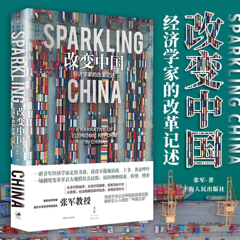 改变中国 经济学家的改革记述 一本书讲清楚改革的来龙去脉 中国