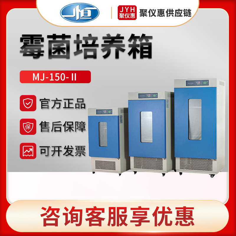 上海一恒MJ-150-Ⅱ/250-Ⅱ/500-Ⅱ 霉菌培养箱