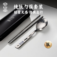 容山堂纯钛便携式餐具筷子勺子套装单人装户外露营餐具收纳盒