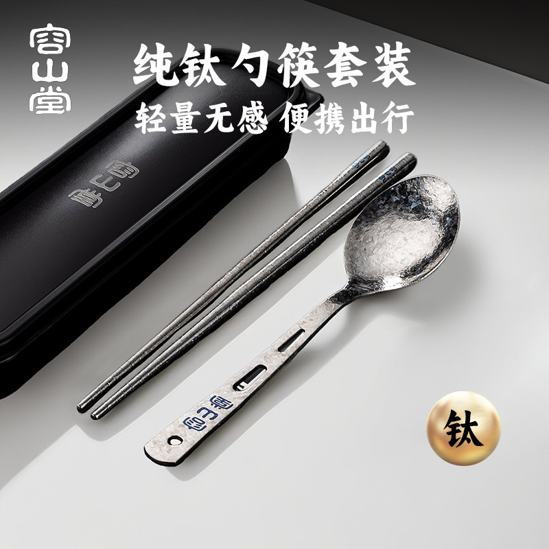 容山堂纯钛便携式餐具筷子勺子套装单人装户外露营餐具收纳盒|undefined