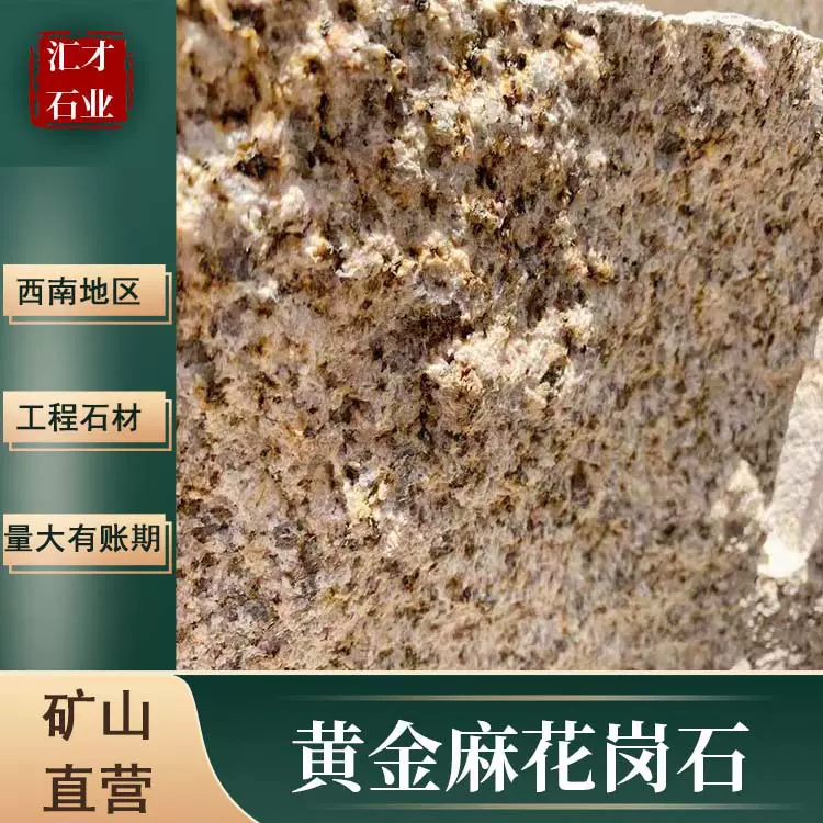 汇才石业花岗石黄金麻荔枝面 外墙干挂石材 写字楼地铺建筑材料