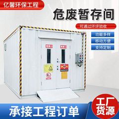 一件代发可移动危废间危废暂存间 环保危废暂存间防爆危废暂存间