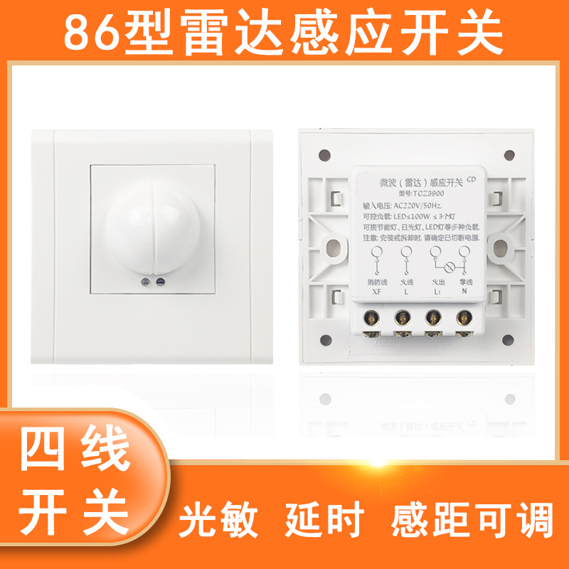 86型微波雷达感应开关楼道暗装可调延时带消防四线开关感应器模块