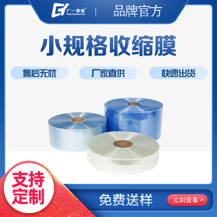 pvc收缩膜厂家现货批发小规格膜3-20CM可印LOGO免费寄样热收缩膜