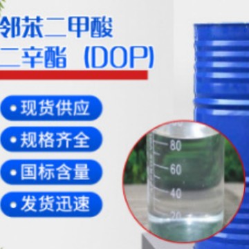 邻苯二甲酸二辛酯（DOP) 工业级现货齐鲁蓝帆增塑剂 DOP