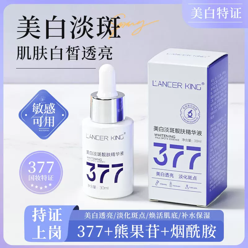 美白特证淡斑精华液靓肤烟酰胺原液377面部美白精华祛斑液去斑液
